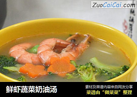 鲜虾蔬菜奶油汤