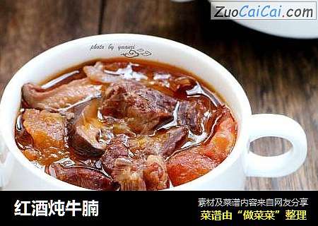 红酒炖牛腩
