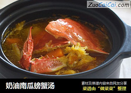 奶油南瓜螃蟹汤