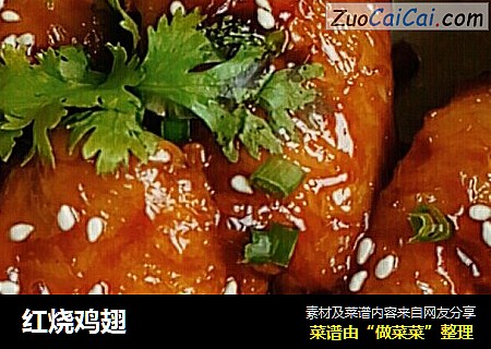 红烧鸡翅