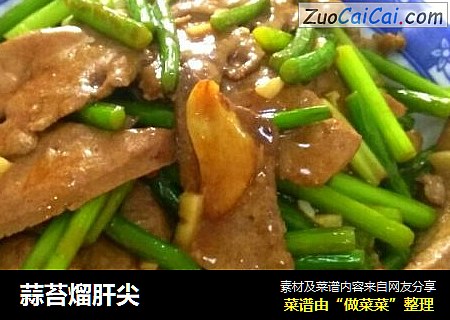 蒜苔熘肝尖