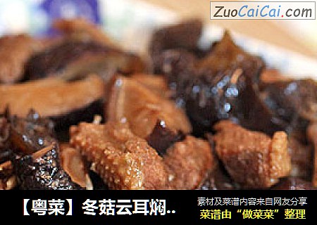 【粤菜】冬菇云耳焖番鸭