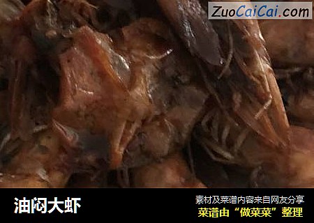 油闷大虾