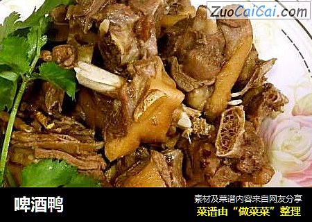 啤酒鸭