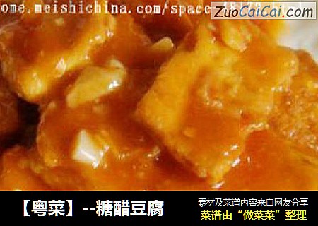 【粤菜】--糖醋豆腐