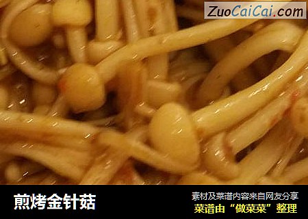 煎烤金针菇