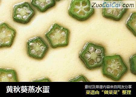 黄秋葵蒸水蛋