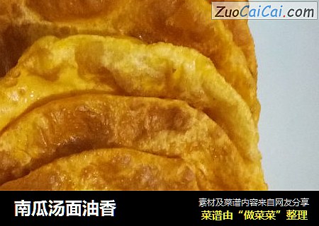南瓜汤面油香