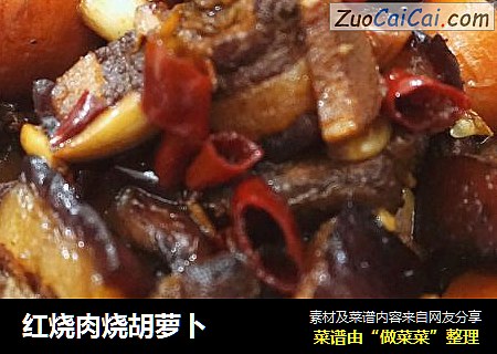 红烧肉烧胡萝卜