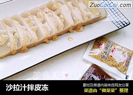 沙拉汁拌皮冻