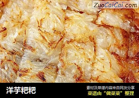 洋芋粑粑