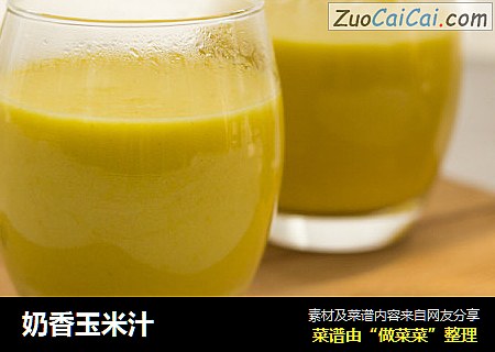 奶香玉米汁