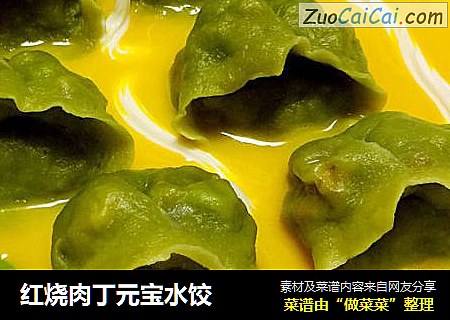 红烧肉丁元宝水饺
