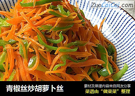 青椒丝炒胡萝卜丝
