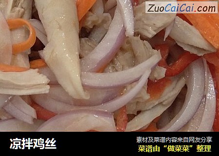 凉拌鸡丝