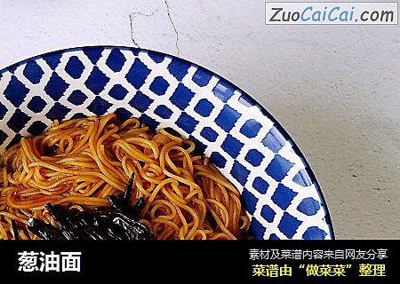 葱油面