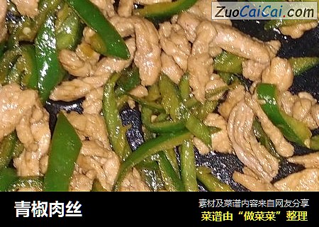 青椒肉丝