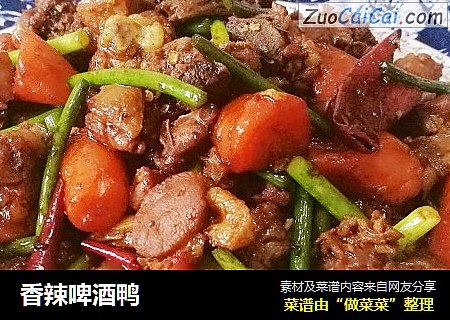 香辣啤酒鸭