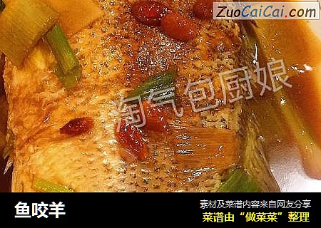 鱼咬羊