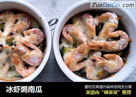冰虾焗南瓜