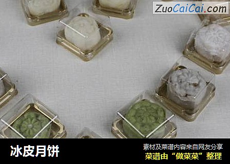冰皮月饼