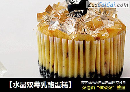 【水晶双莓乳酪蛋糕】