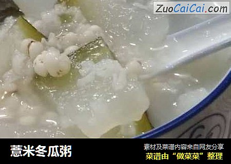 薏米冬瓜粥