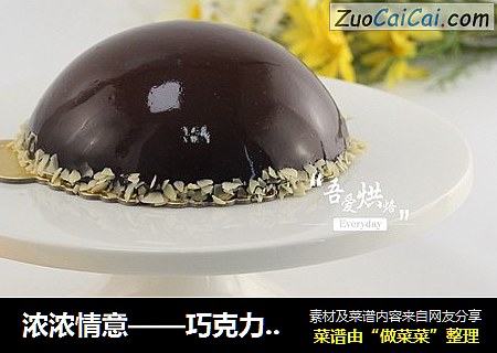 浓浓情意——巧克力淋面蛋糕