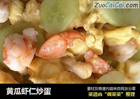 黄瓜虾仁炒蛋