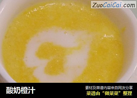 酸奶橙汁