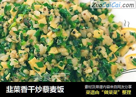 韭菜香干炒藜麦饭