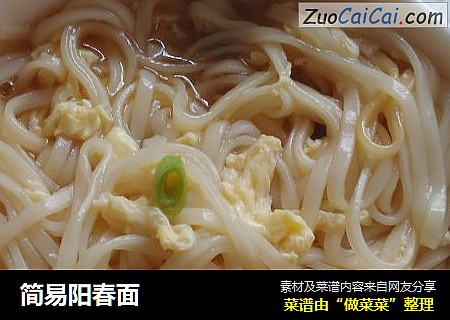 简易阳春面