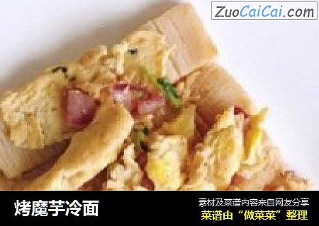 烤魔芋冷面