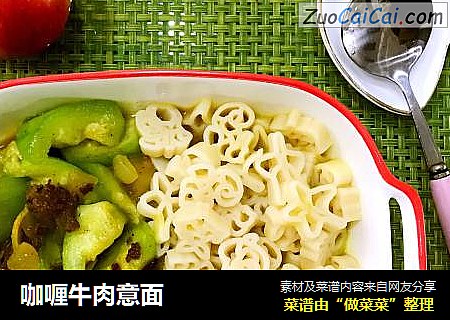 咖喱牛肉意面