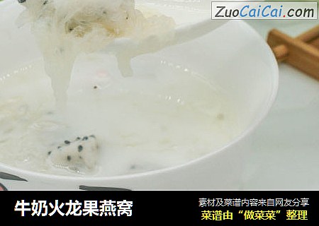 牛奶火龙果燕窝