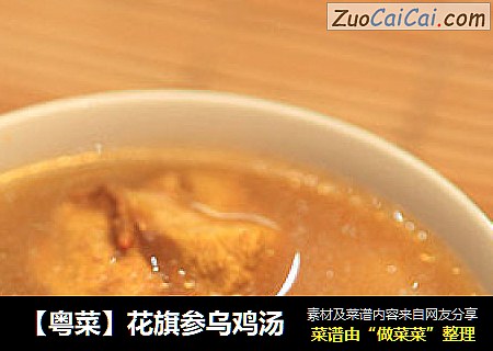 【粤菜】花旗参乌鸡汤