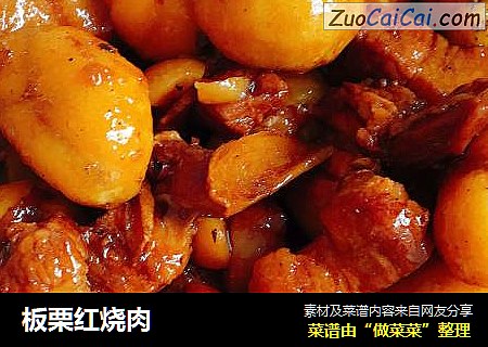 板栗红烧肉