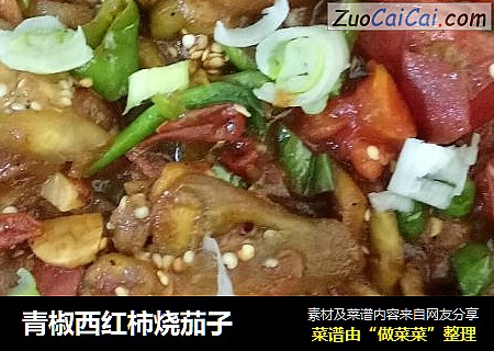 青椒西红柿烧茄子