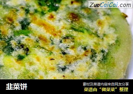 韭菜饼
