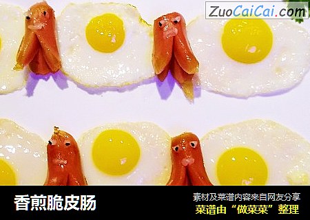香煎脆皮肠