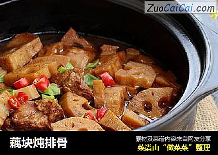 藕块炖排骨