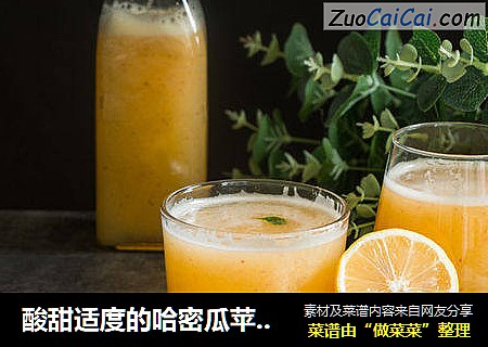 酸甜适度的哈密瓜苹果汁