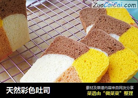 天然彩色吐司