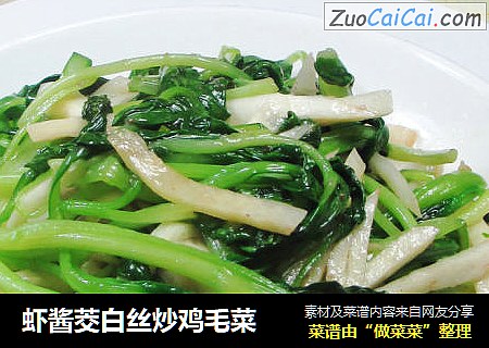虾酱茭白丝炒鸡毛菜