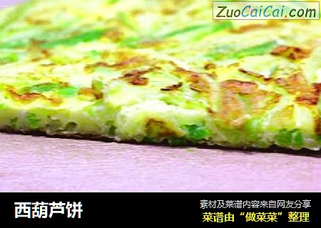 西葫芦饼