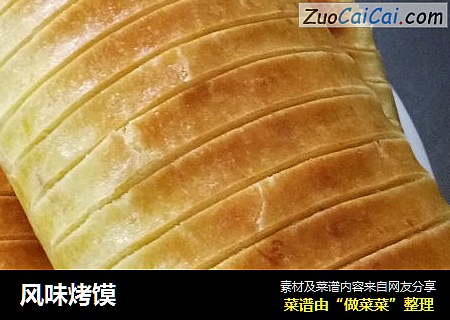 风味烤馍