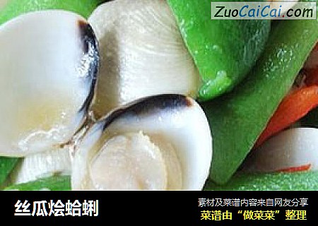 丝瓜烩蛤蜊
