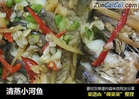 清蒸小河鱼