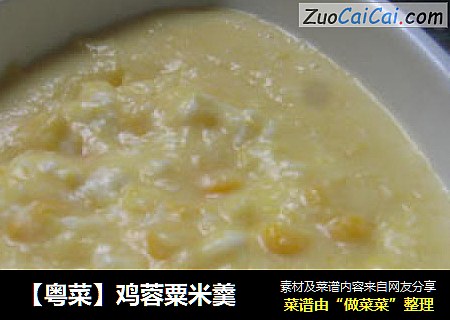 【粤菜】鸡蓉粟米羹