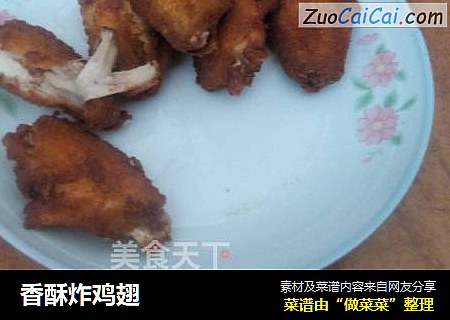 香酥炸鸡翅